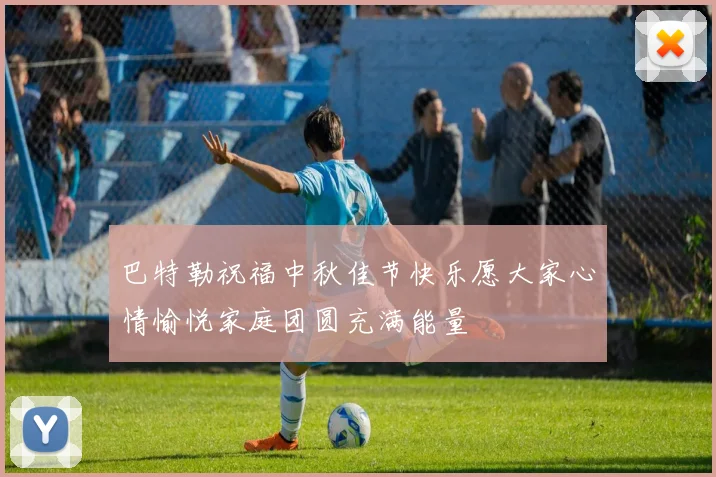巴特勒祝福中秋佳节快乐愿大家心情愉悦家庭团圆充满能量