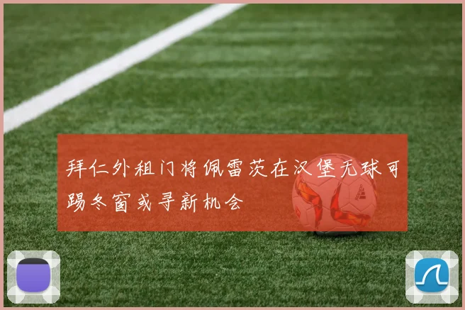 拜仁外租门将佩雷茨在汉堡无球可踢冬窗或寻新机会