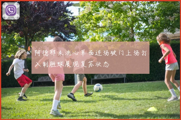 阿德耶米洗心革面连场破门上场打入制胜球展现复苏状态