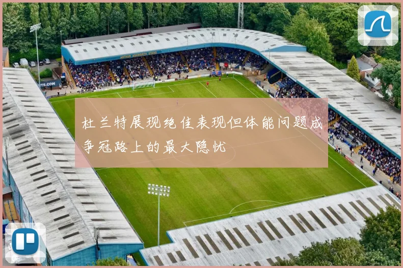 杜兰特展现绝佳表现但体能问题成争冠路上的最大隐忧
