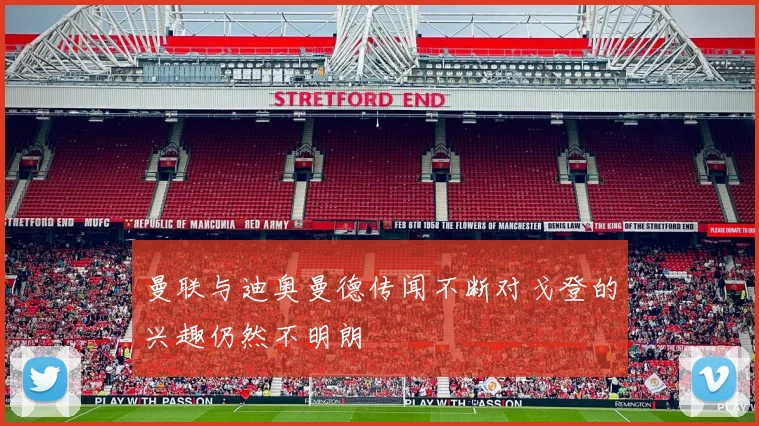 曼联与迪奥曼德传闻不断对戈登的兴趣仍然不明朗
