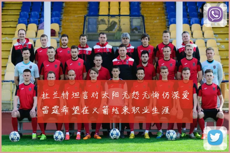 杜兰特坦言对太阳无怨无悔仍深爱雷霆希望在火箭结束职业生涯